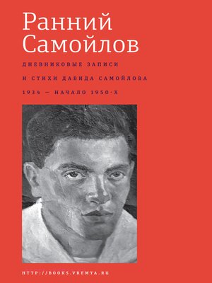 cover image of Ранний Самойлов